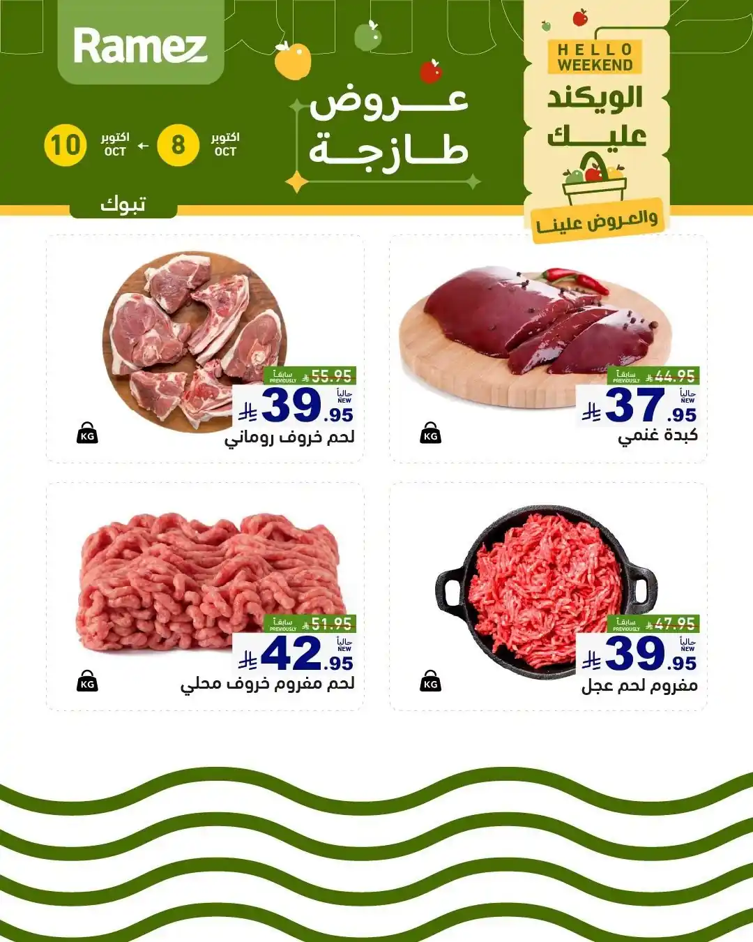 عروض رامز السعودية اليوم صفحة 5