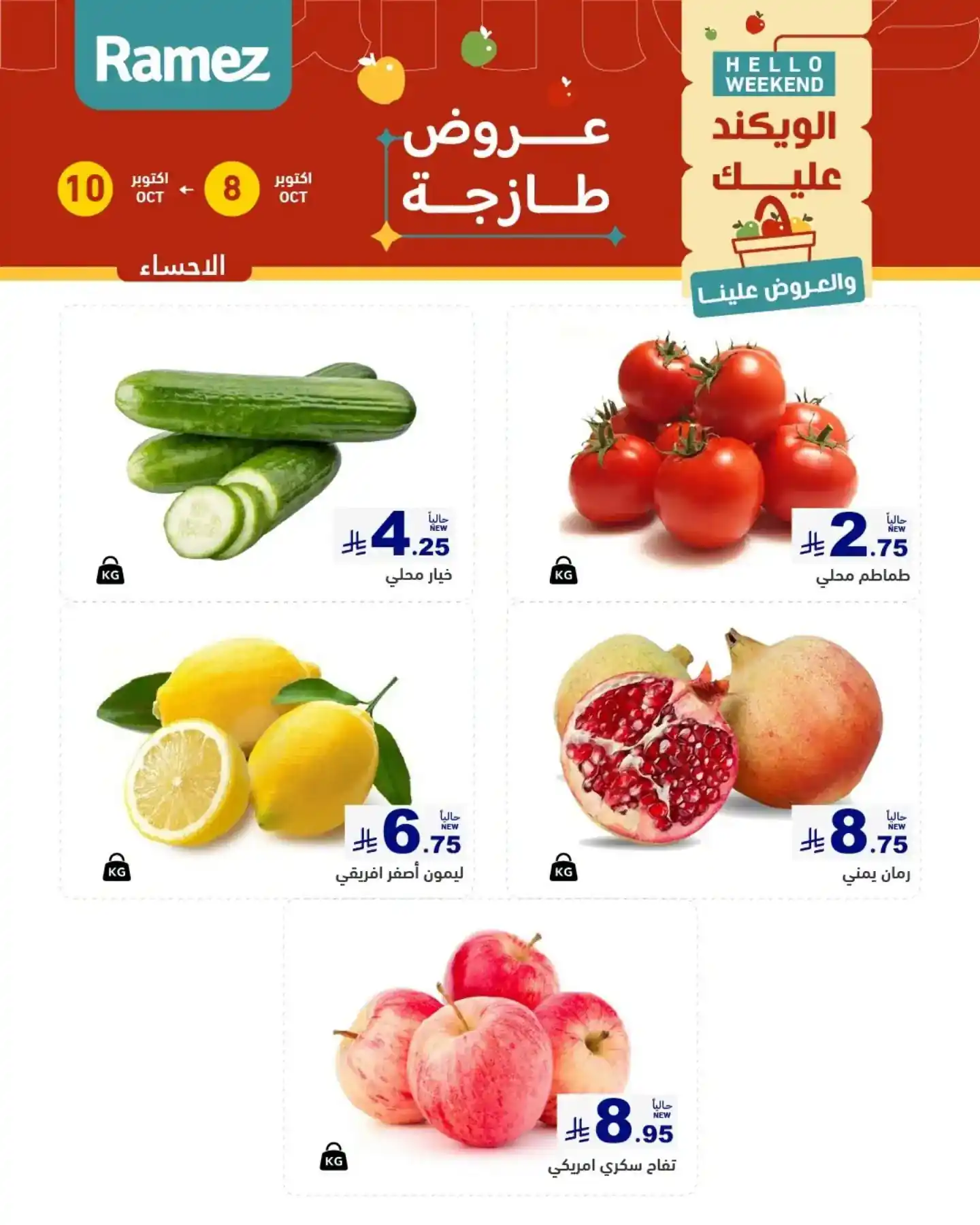 عروض رامز السعودية اليوم صفحة 5