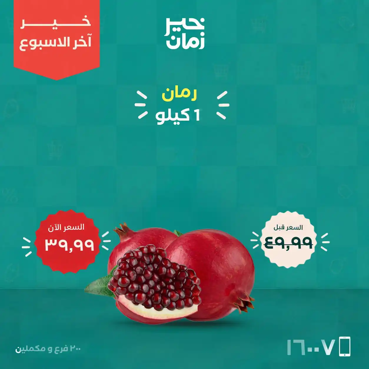 عروض خير زمان 8 حتى 10 أكتوبر 2026 صورة 4