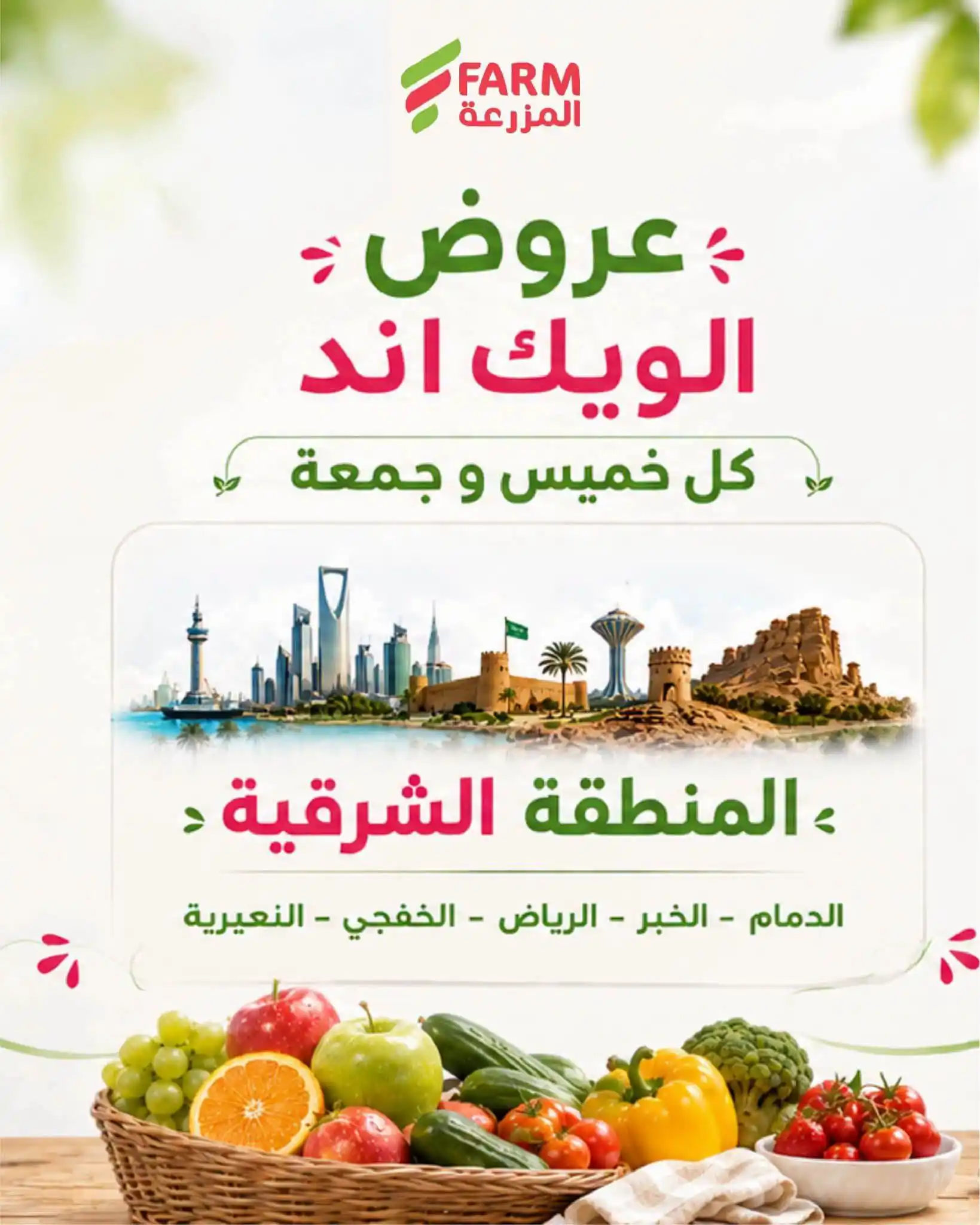 عروض المزرعة الرياض اليوم صفحة 5