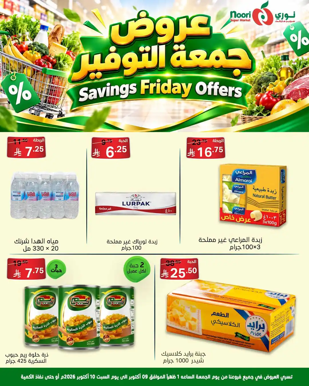 عروض نورى السعودية اليوم صفحة 5