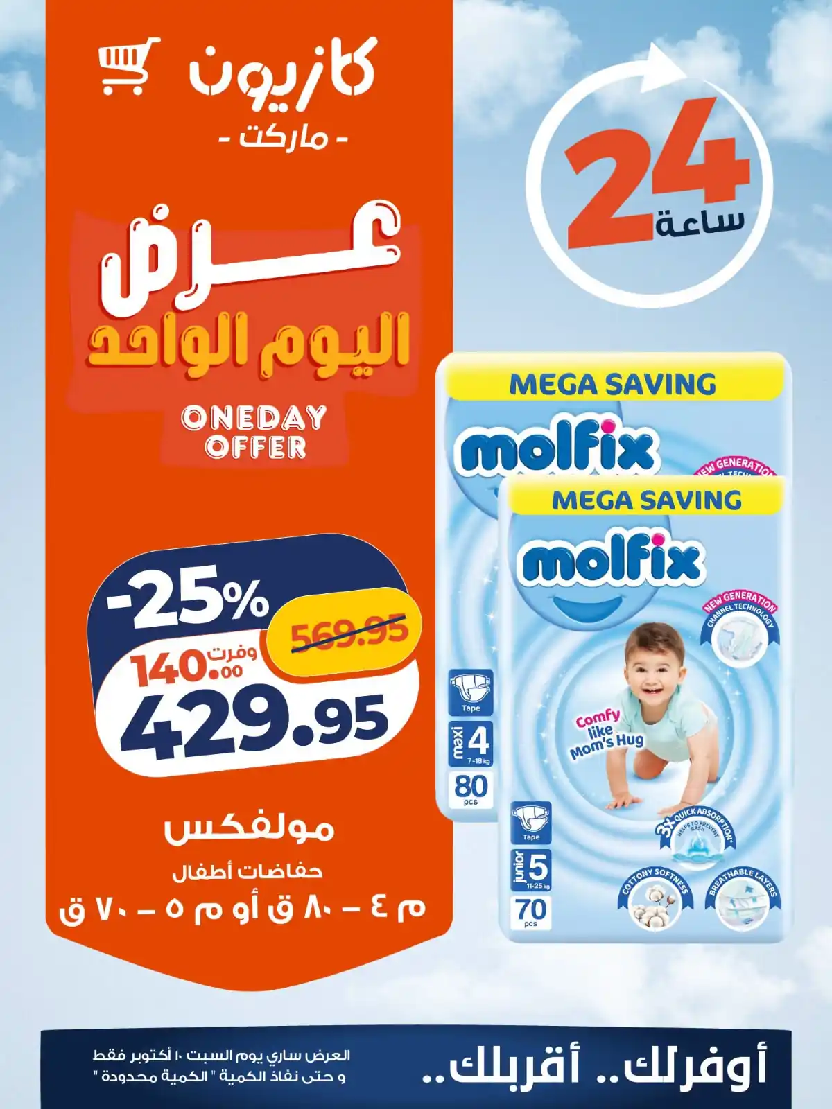 عروض كازيون 10 أكتوبر 2026 صورة 4