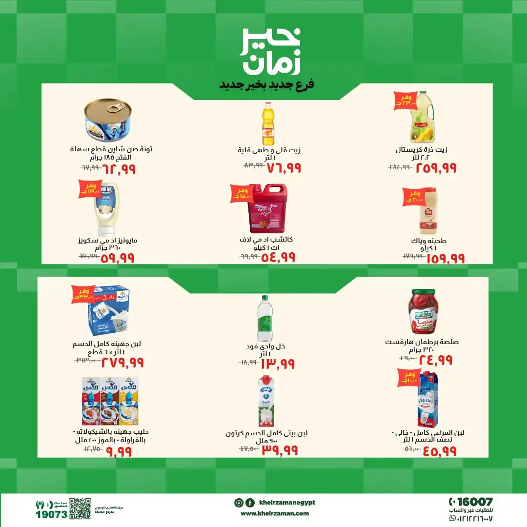 عروض خير زمان من 11 حتى 24 أكتوبر 2026 فرع العجوزة الجديد صورة 4