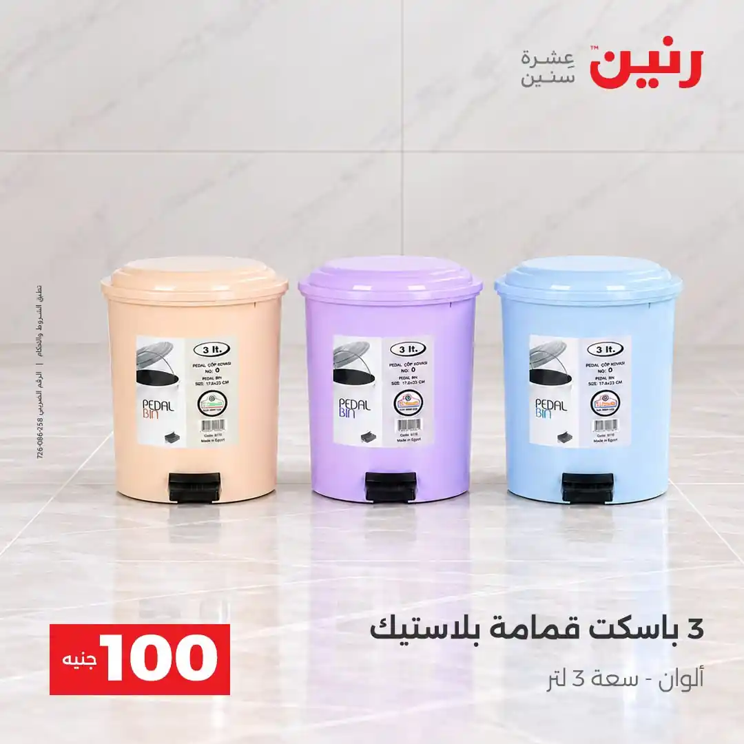 عروض رنين 13 - 14 أكتوبر 2026 عروض 100 و 50 جنيه صورة 4