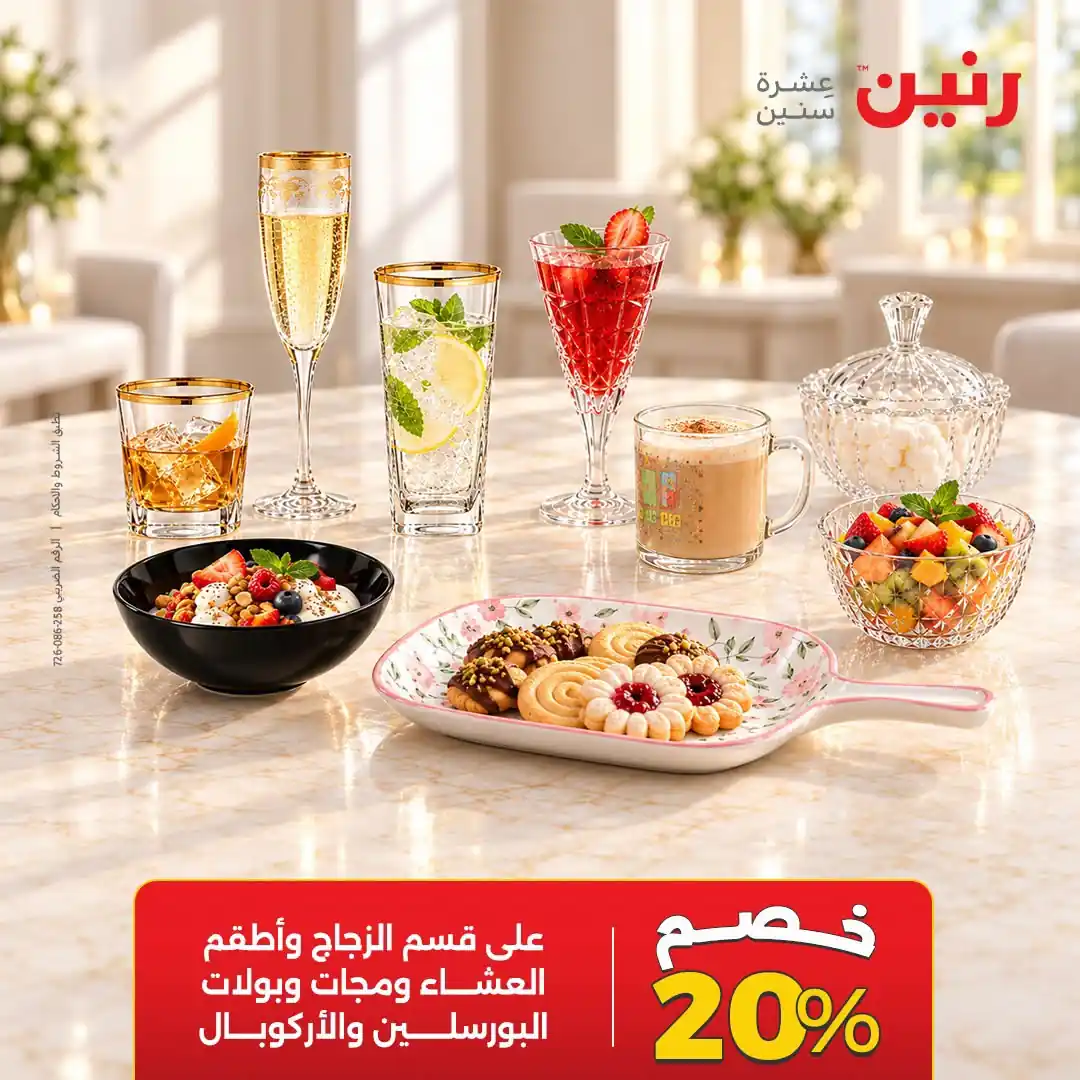 عروض رنين من 14 أكتوبر 2026 الاركوبال صورة 4