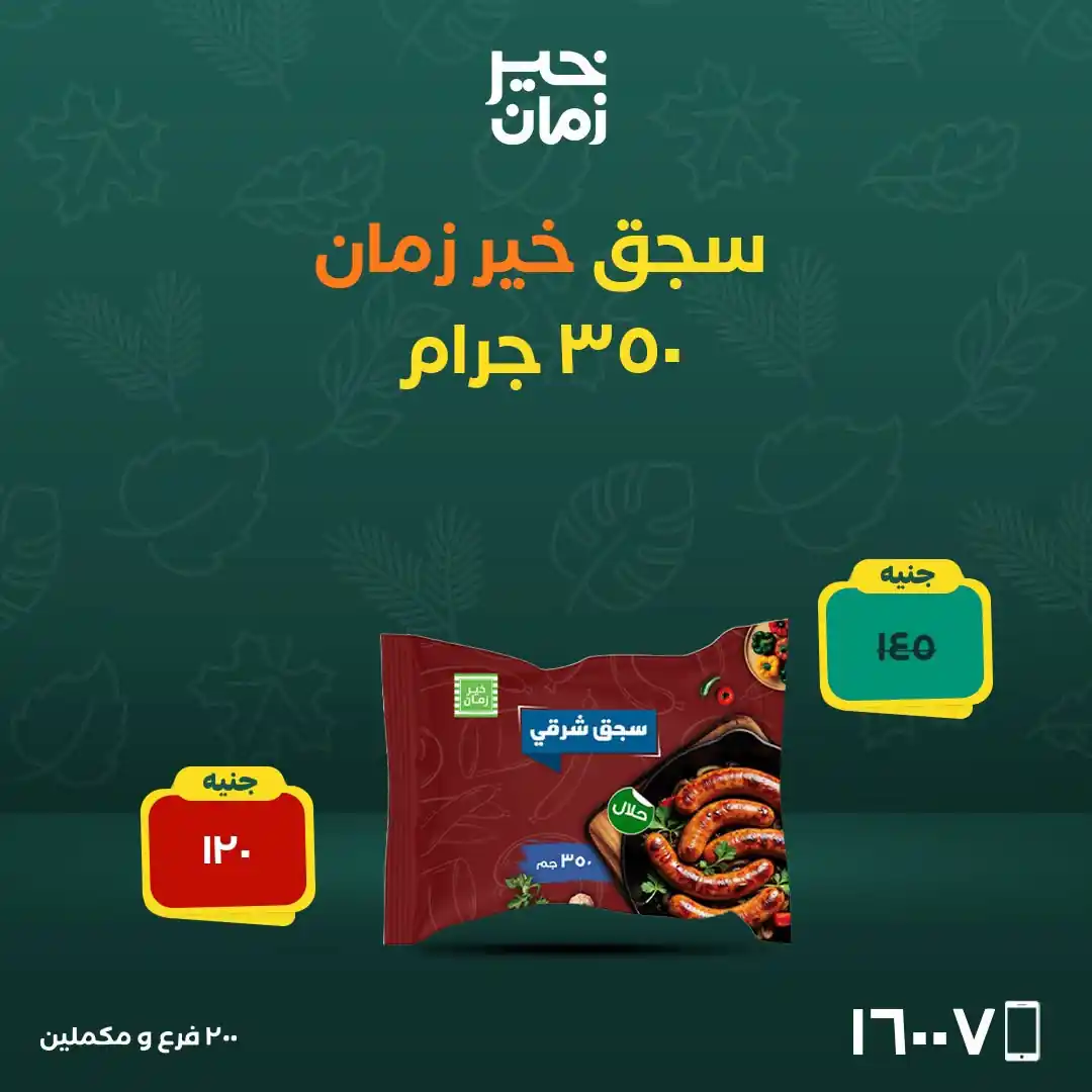 عروض خير زمان اليوم صفحة 5