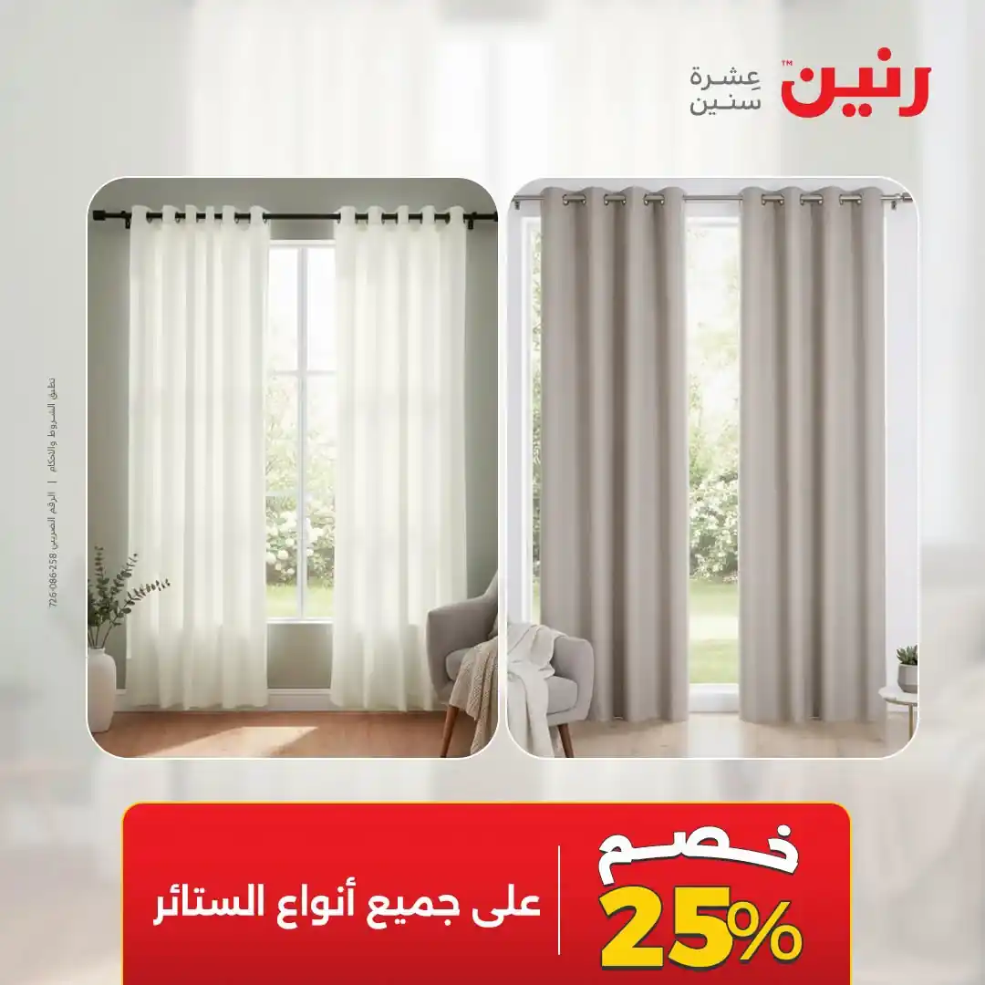 عروض رنين اليوم صفحة 5