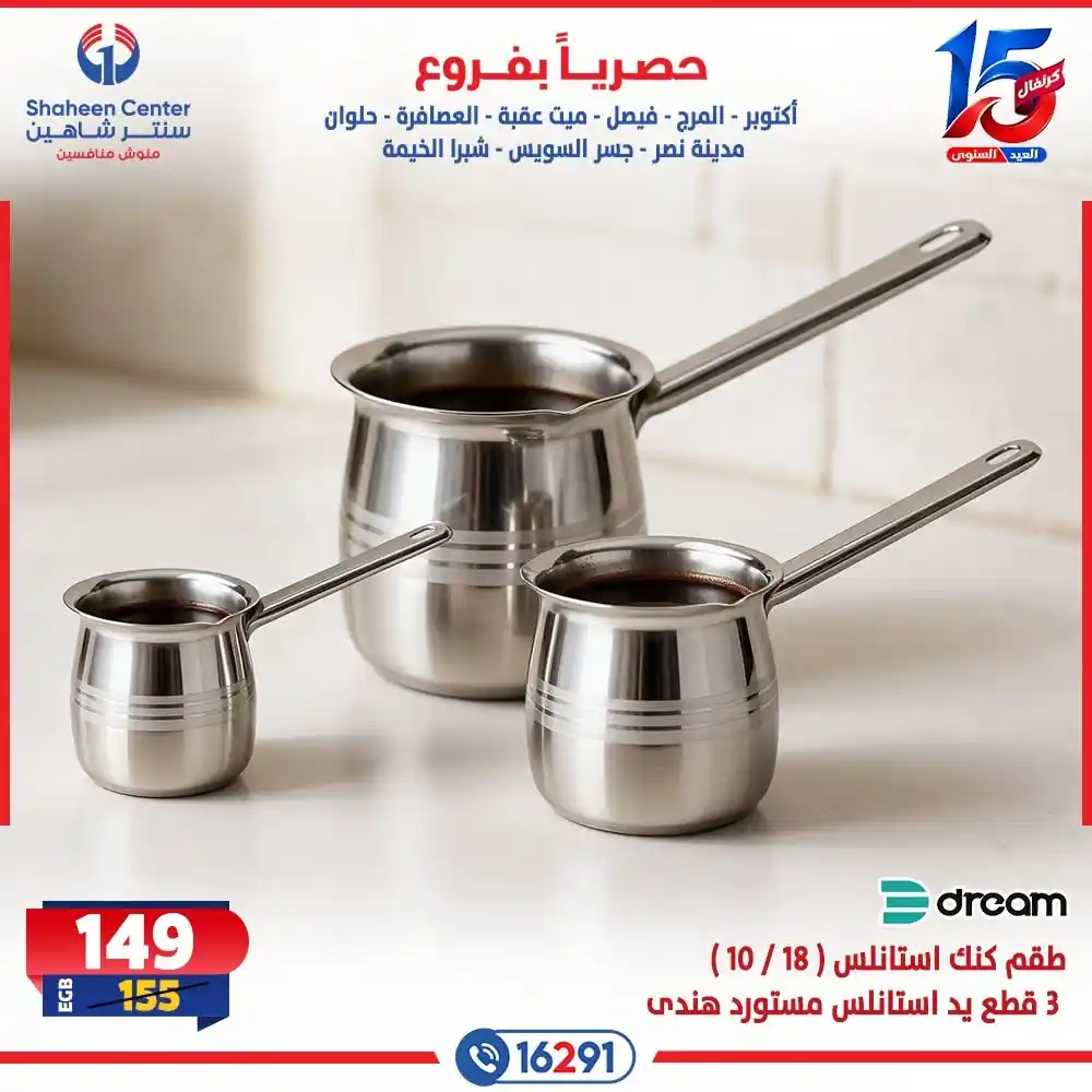 عروض سنتر شاهين اليوم صفحة 5