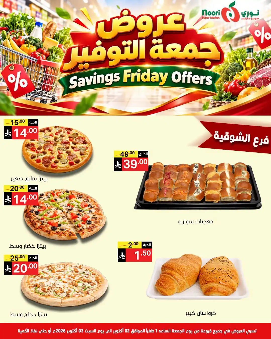 عروض نورى السعودية اليوم صفحة 5
