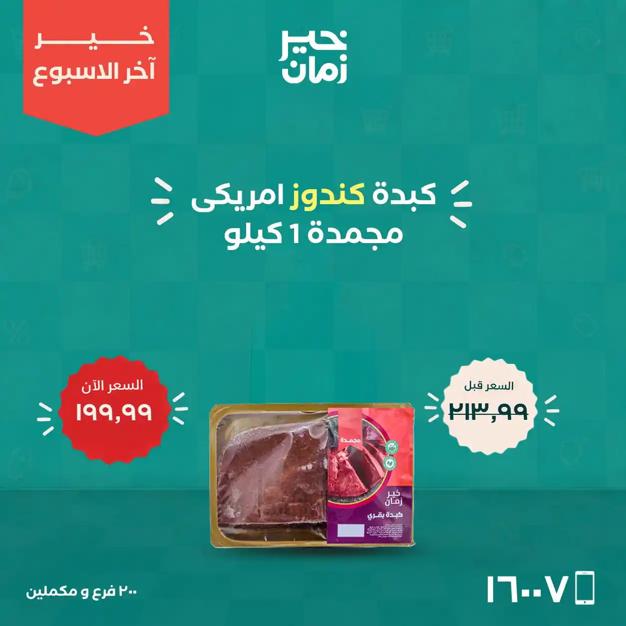 عروض خير زمان اليوم صفحة 5