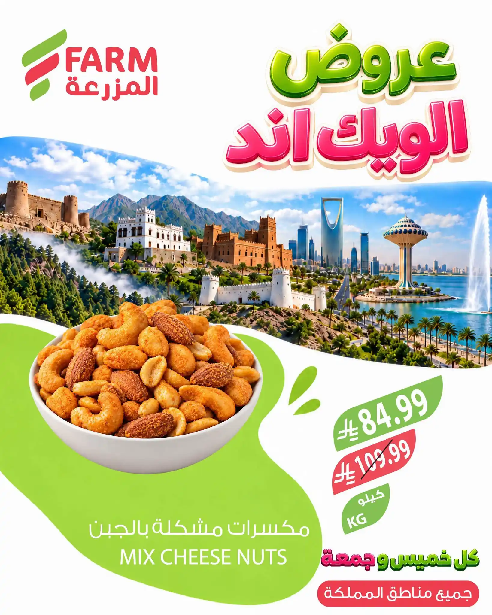عروض المزرعة الرياض اليوم صفحة 5