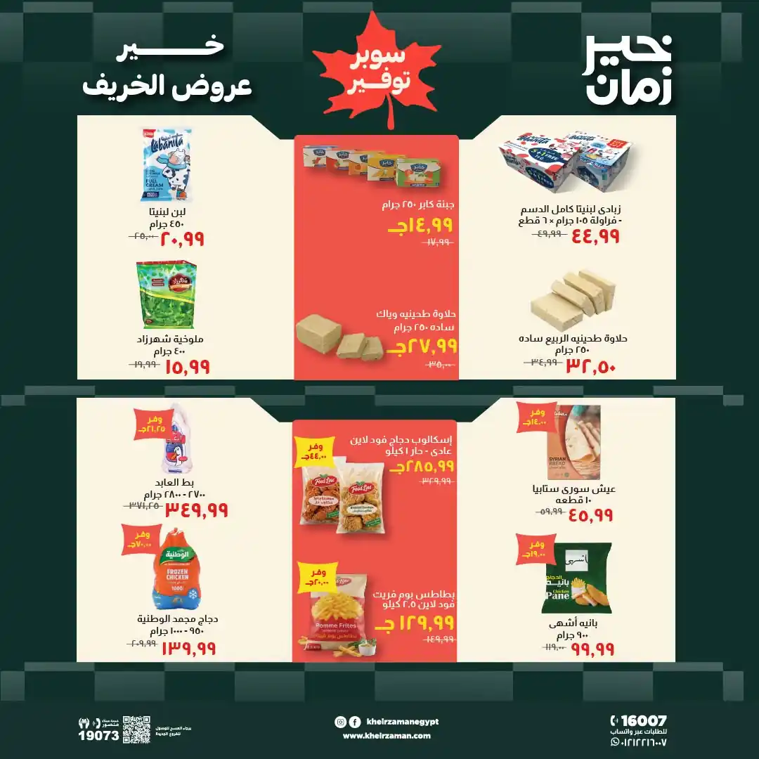 عروض خير زمان اليوم صفحة 5