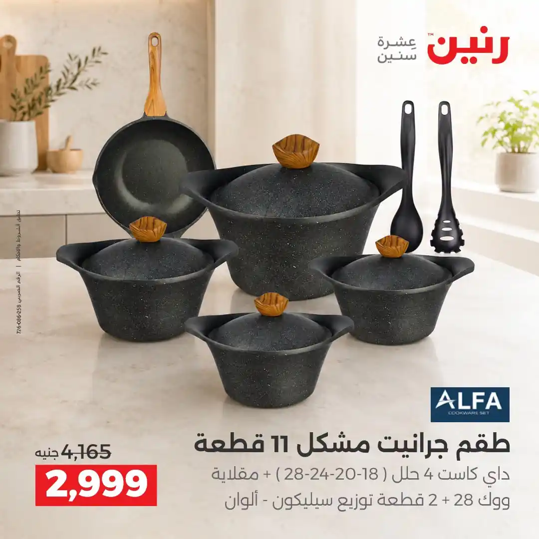 عروض رنين اليوم صفحة 5