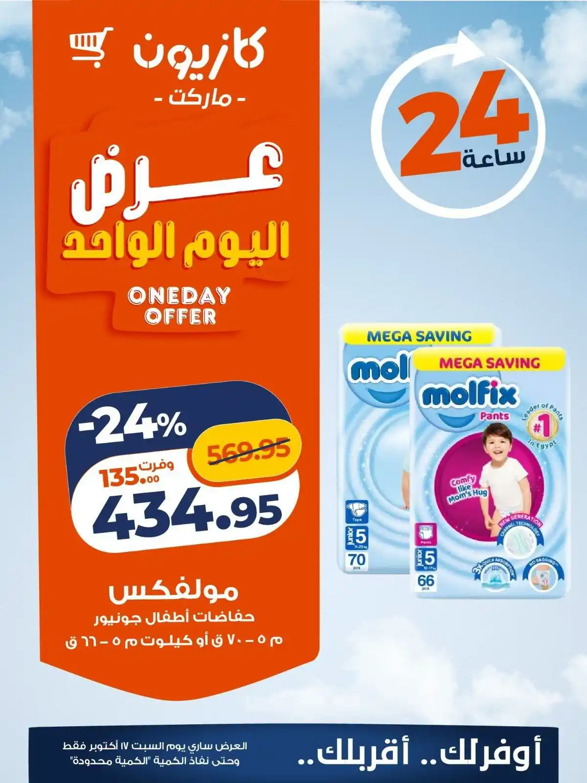 عروض كازيون اليوم صفحة 5