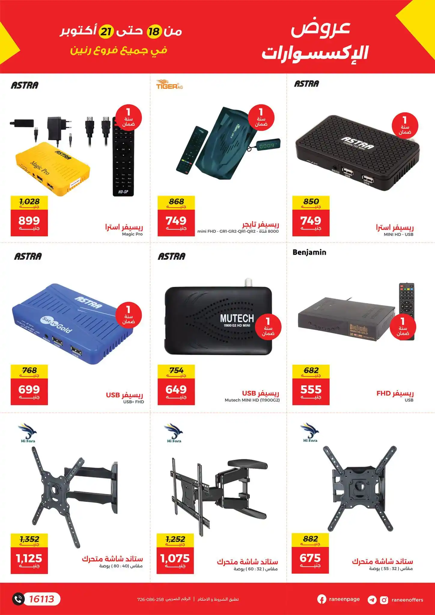 عروض رنين اليوم صفحة 5