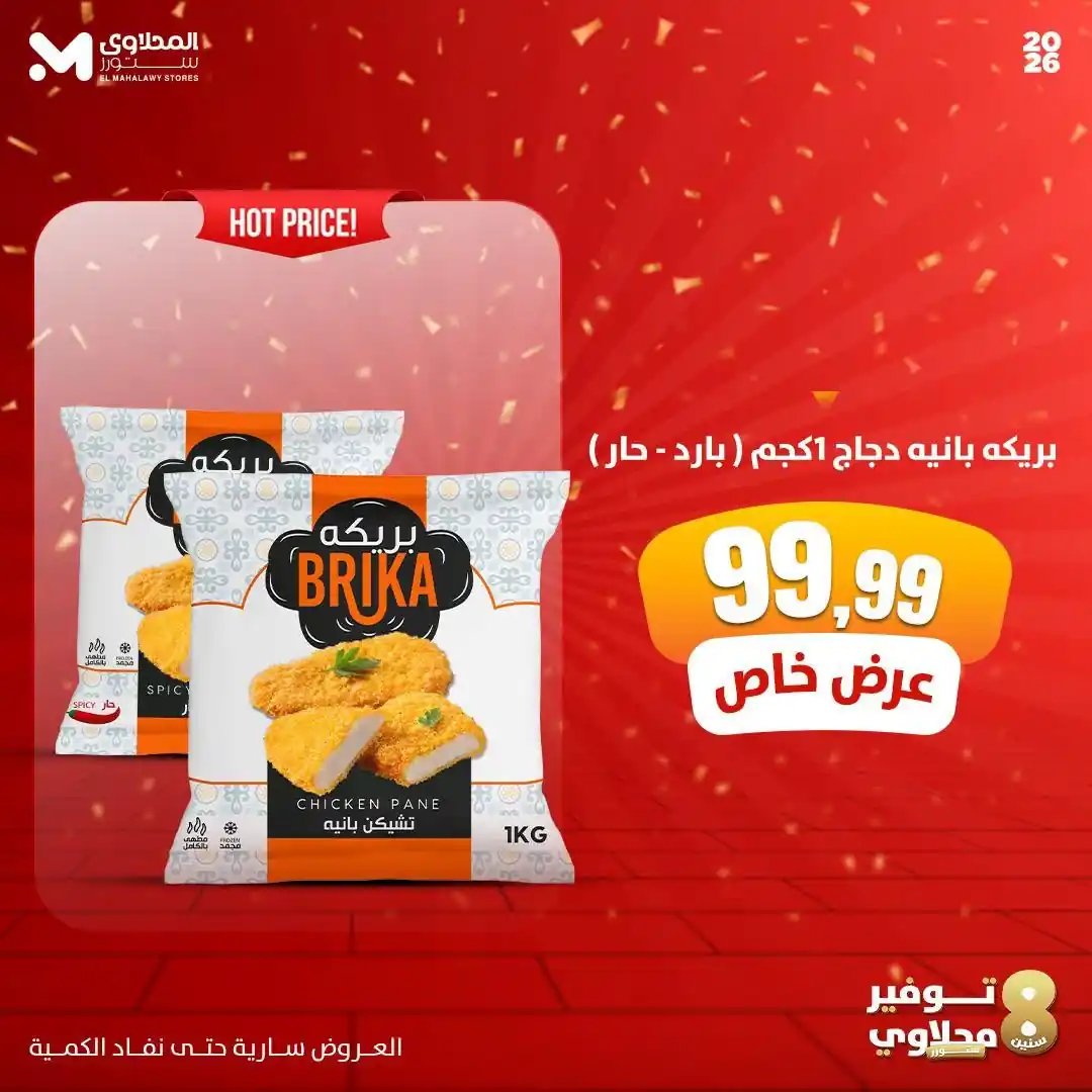 عروض المحلاوى ستورز صفحة 5