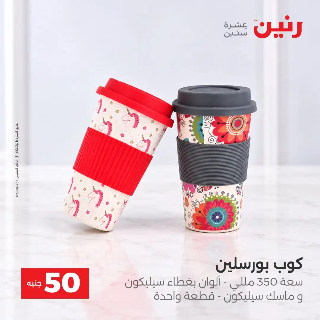 عروض رنين اليوم صفحة 5