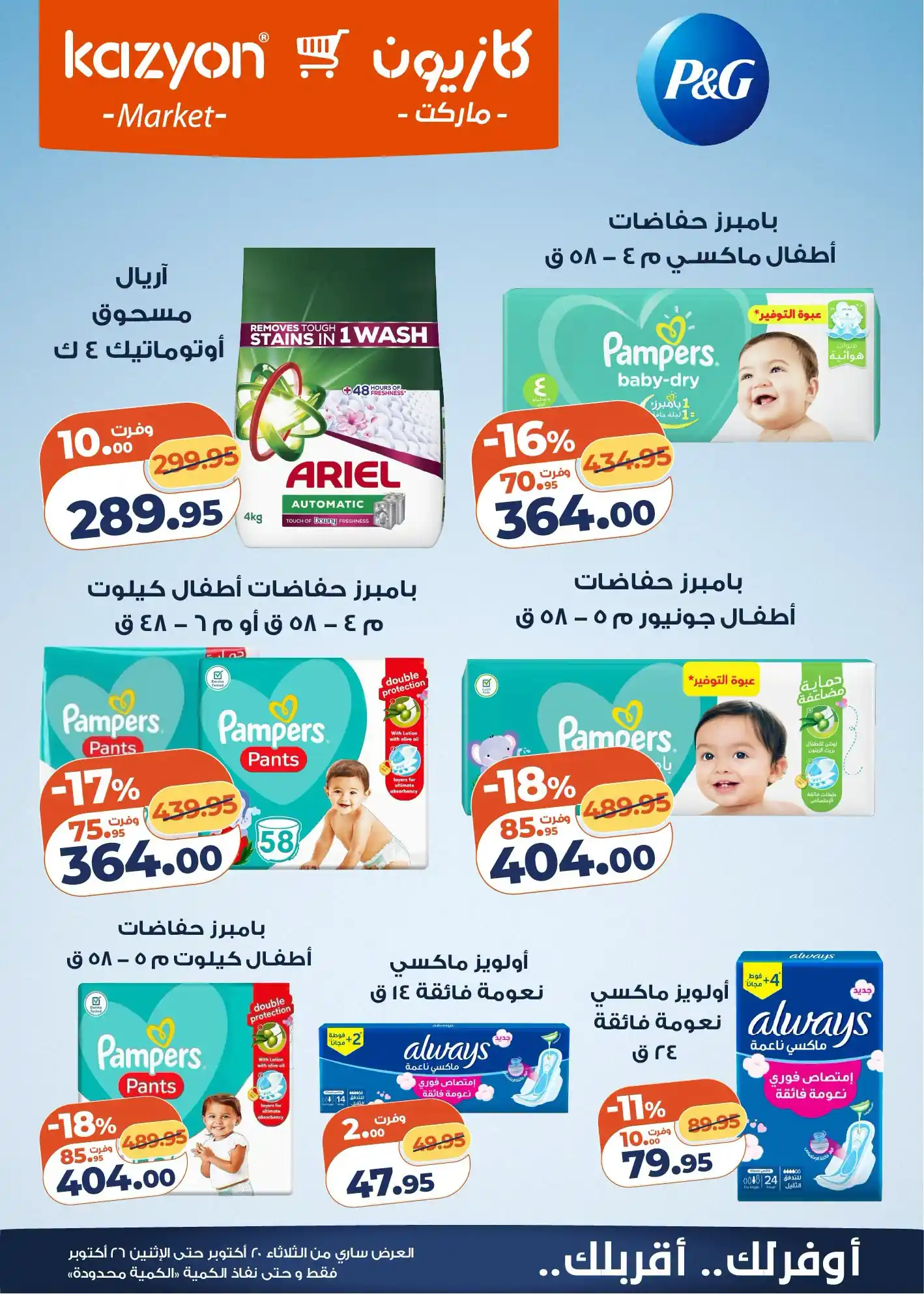 عروض كازيون اليوم صفحة 5
