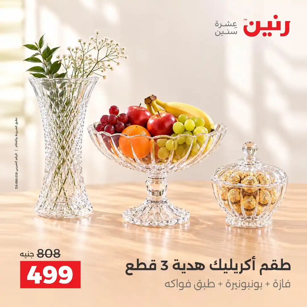 عروض رنين اليوم صفحة 5