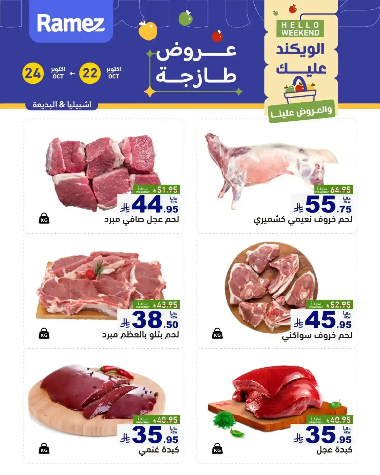 عروض رامز السعودية اليوم صفحة 5