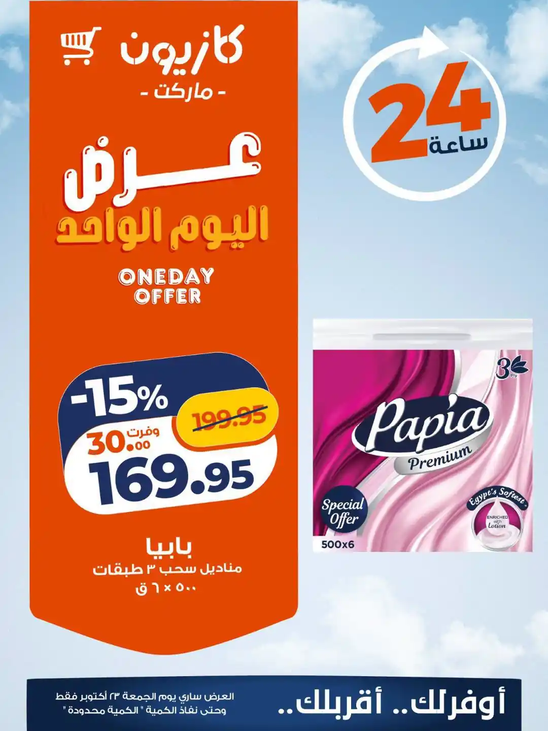 عروض كازيون اليوم صفحة 5