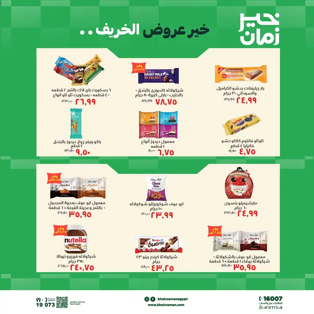 عروض خير زمان اليوم صفحة 5