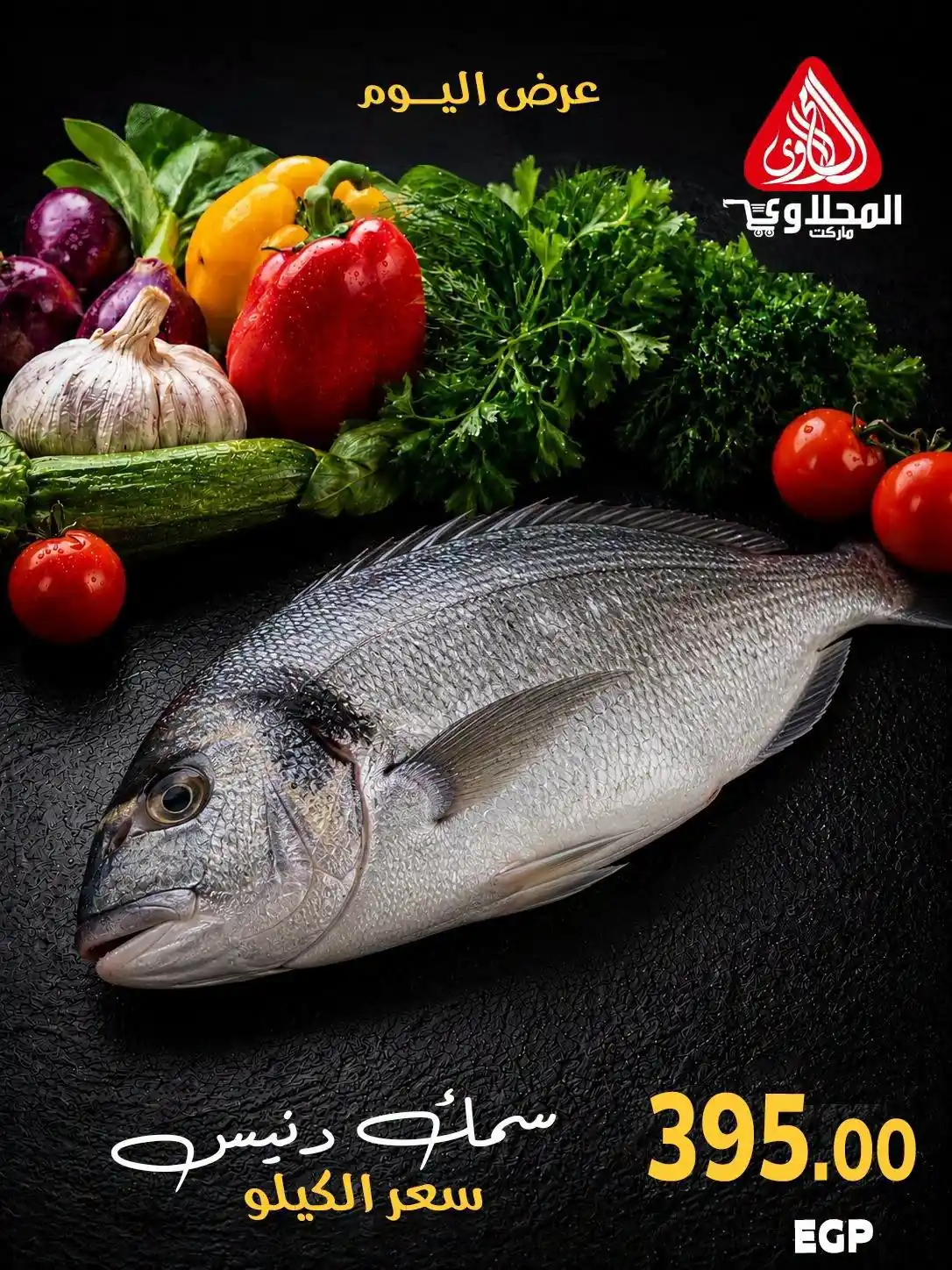 عروض المحلاوى ماركت من 24 أكتوبر 2026 السى فود صورة 4