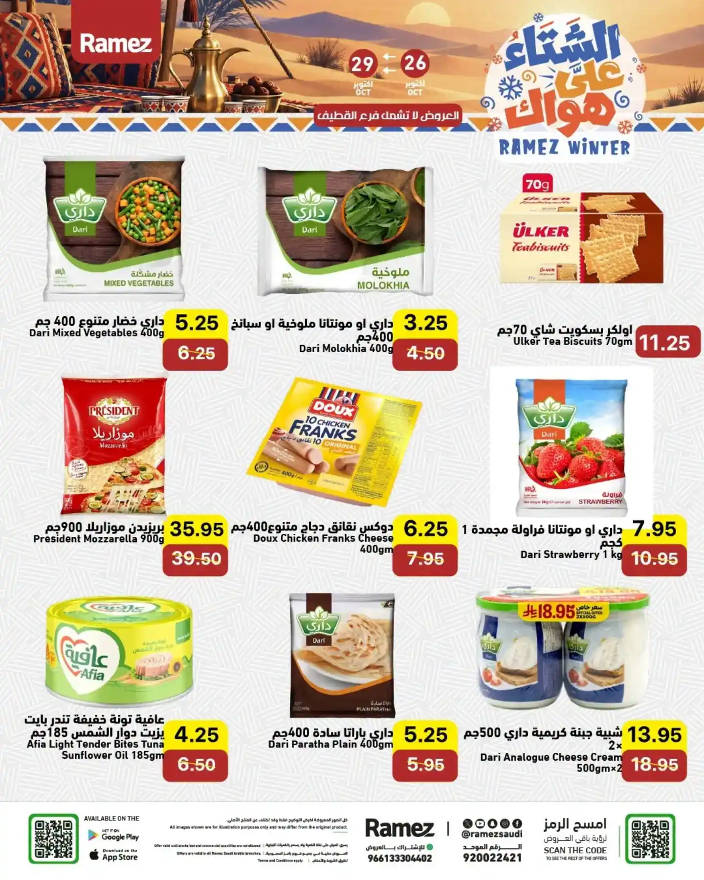 عروض رامز السعودية اليوم صفحة 5