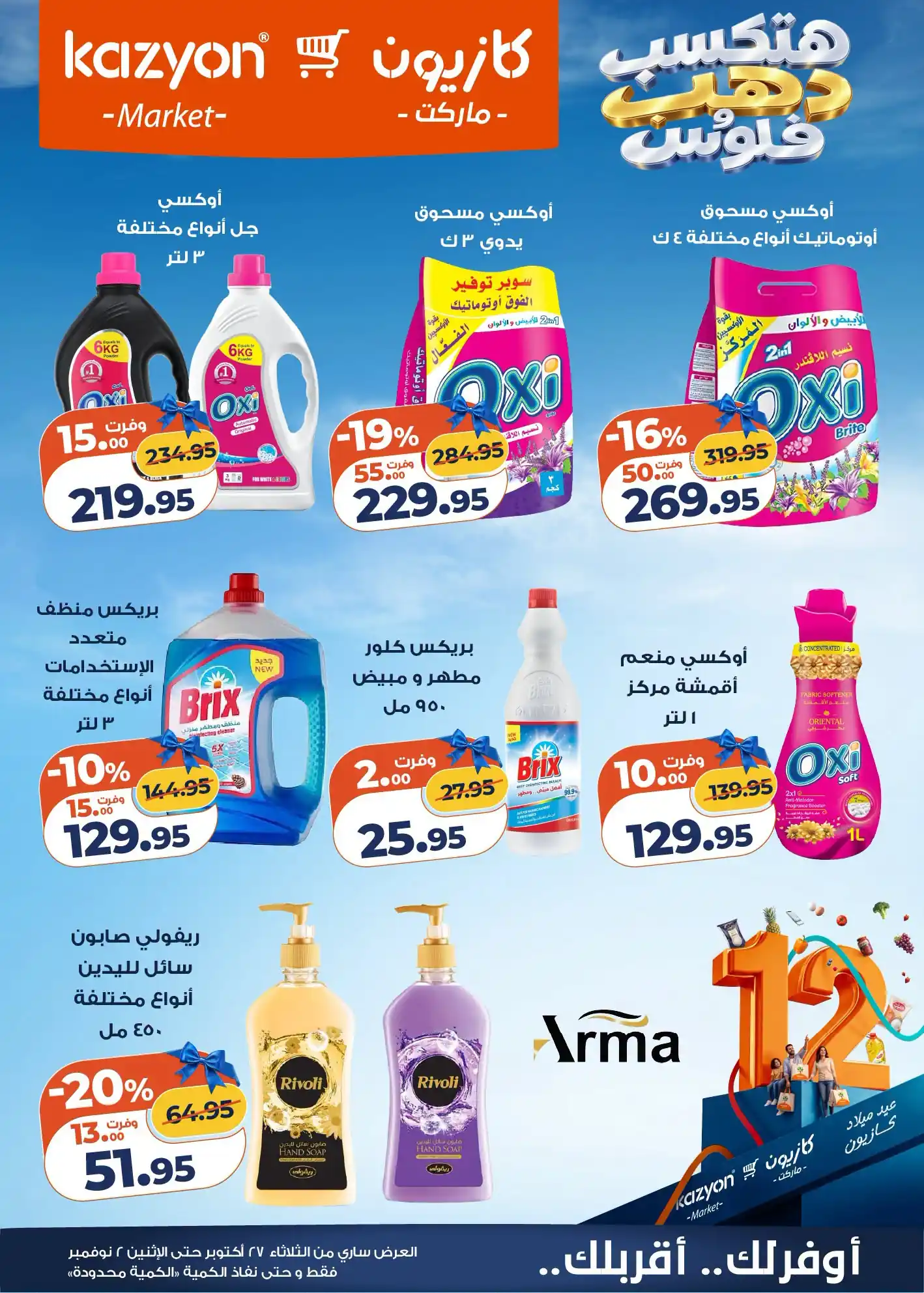 عروض كازيون اليوم صفحة 5