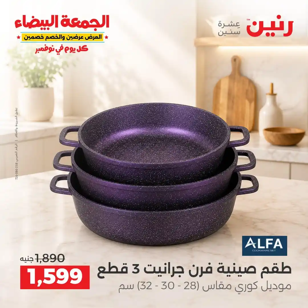 عروض رنين 29-30-31 أكتوبر 2026 أدوات المطبخ صورة 4