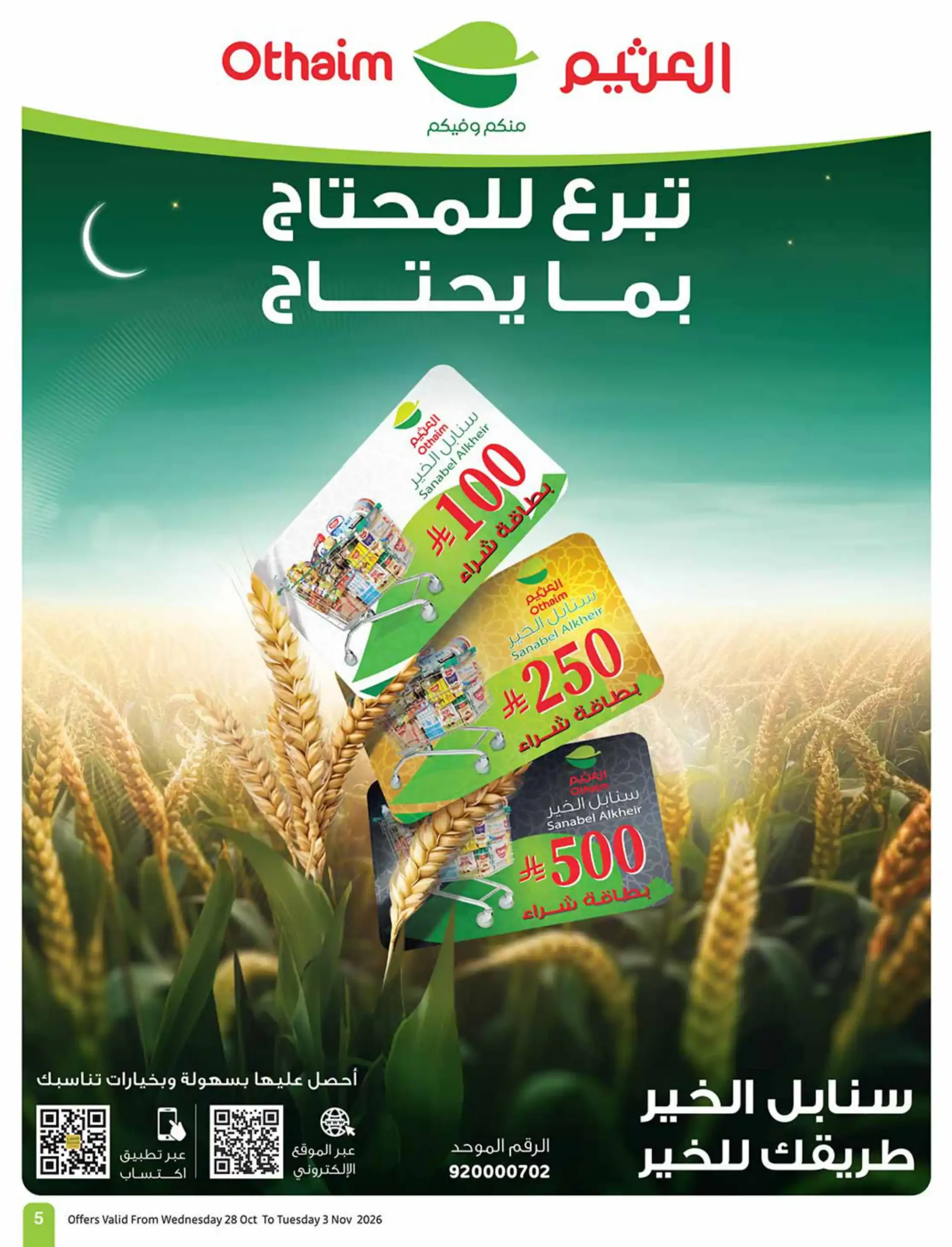 عروض العثيم السعودية اليوم صفحة 5