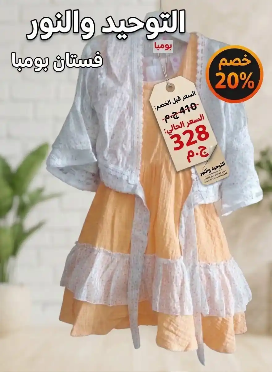 عروض التوحيد والنور من الاربعاء 28أكتوبر 2026 ملابس اطفال صورة 4