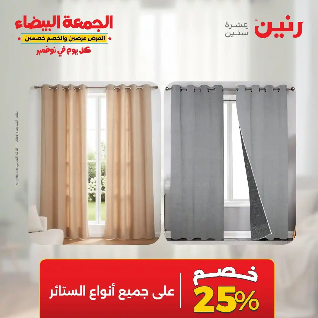 عروض رنين 29-31 أكتوبر 2026 أنسجة و مفروشات صورة 4