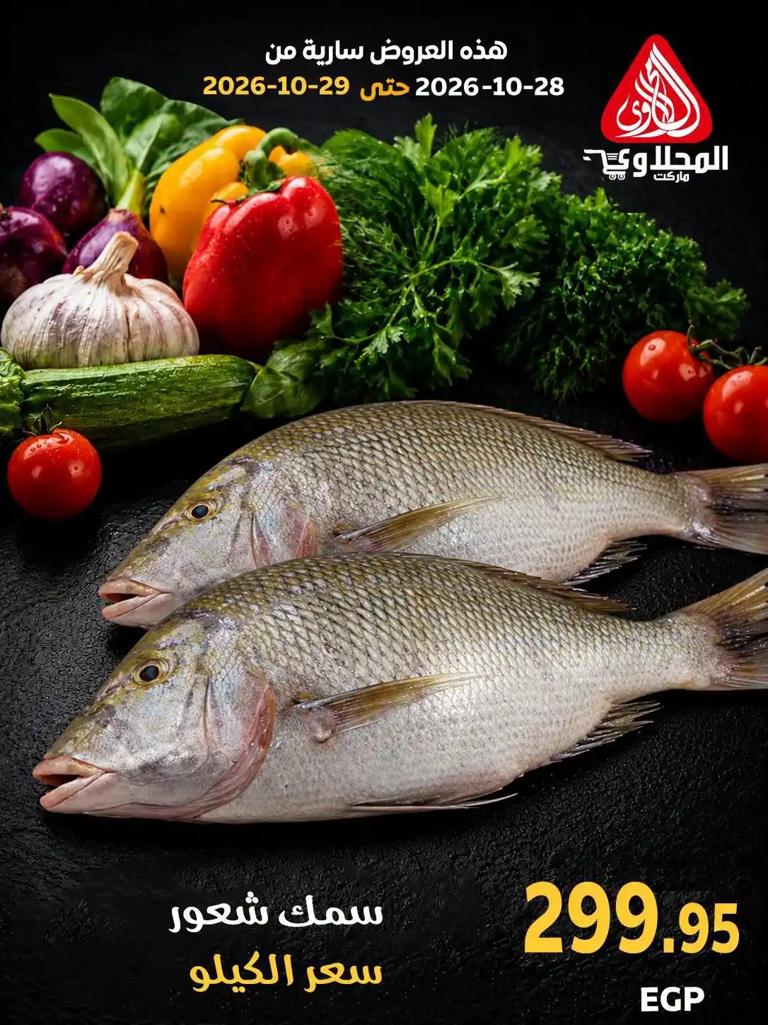 عروض المحلاوى ماركت اليوم 28 - 29 أكتوبر 2026 قسم الاسماك صورة 4