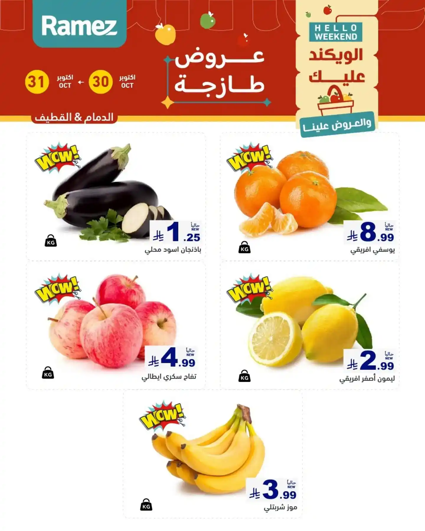 عروض رامز السعودية اليوم صفحة 5
