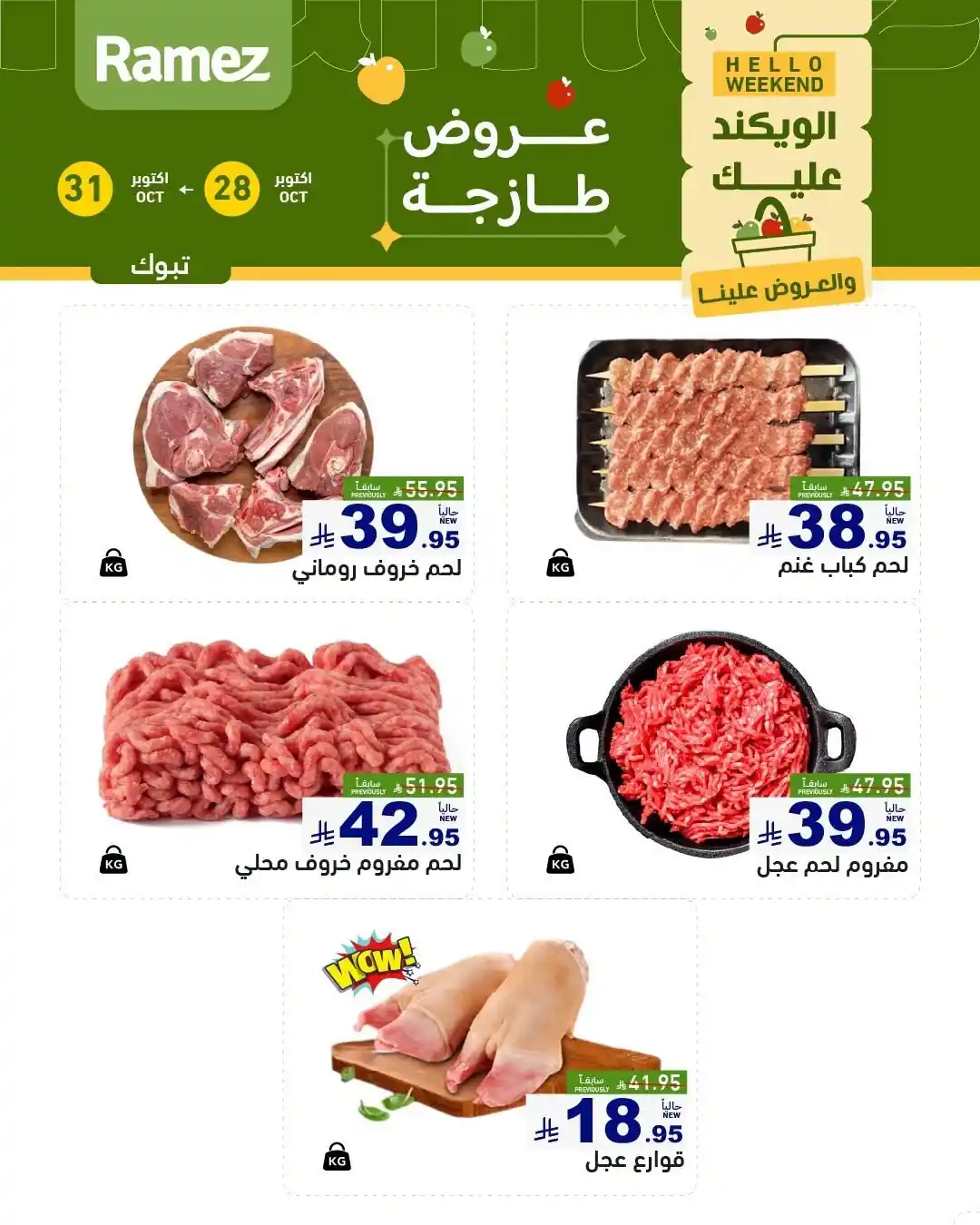عروض رامز السعودية اليوم صفحة 5