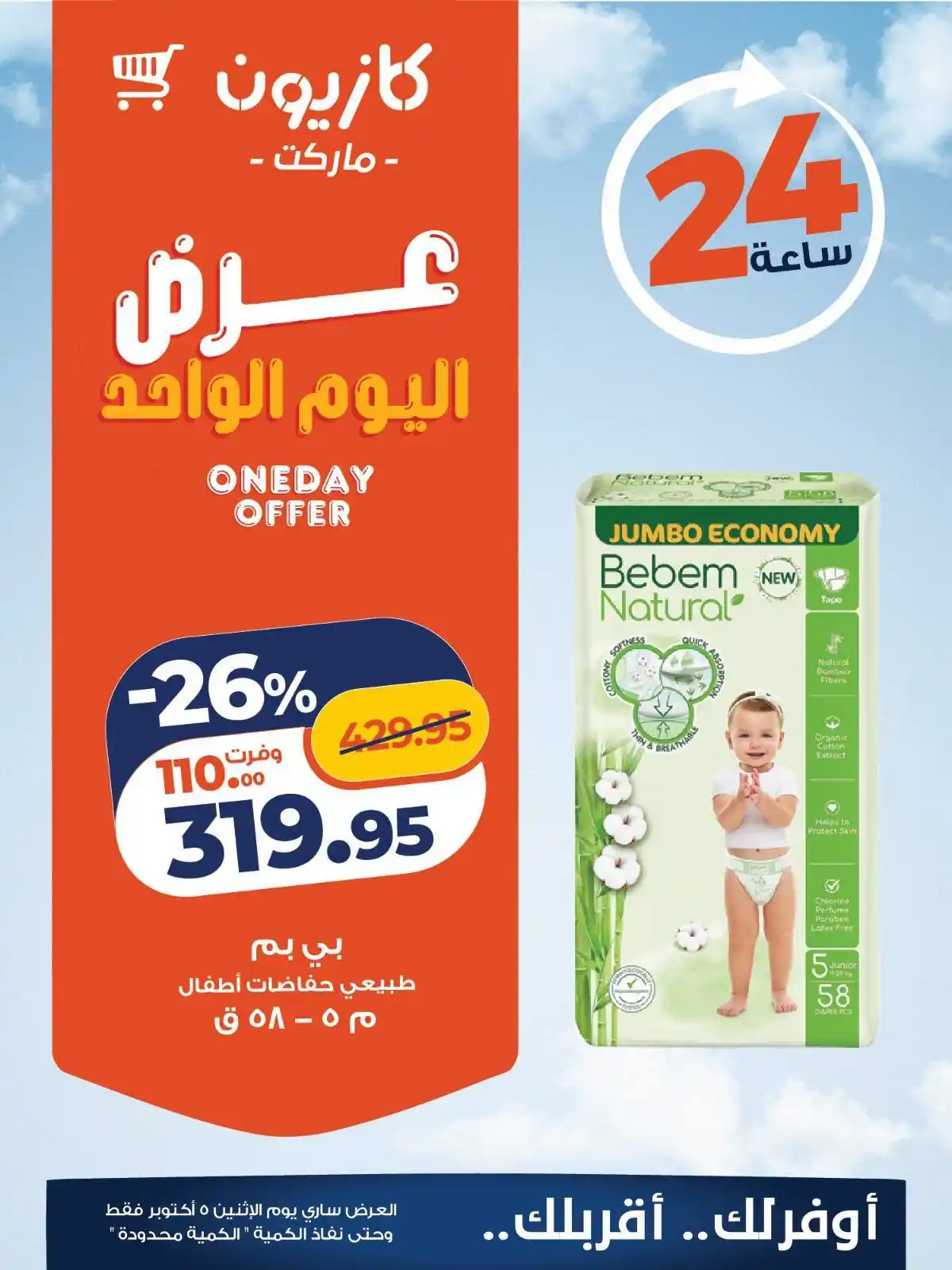 عروض كازيون اليوم صفحة 5