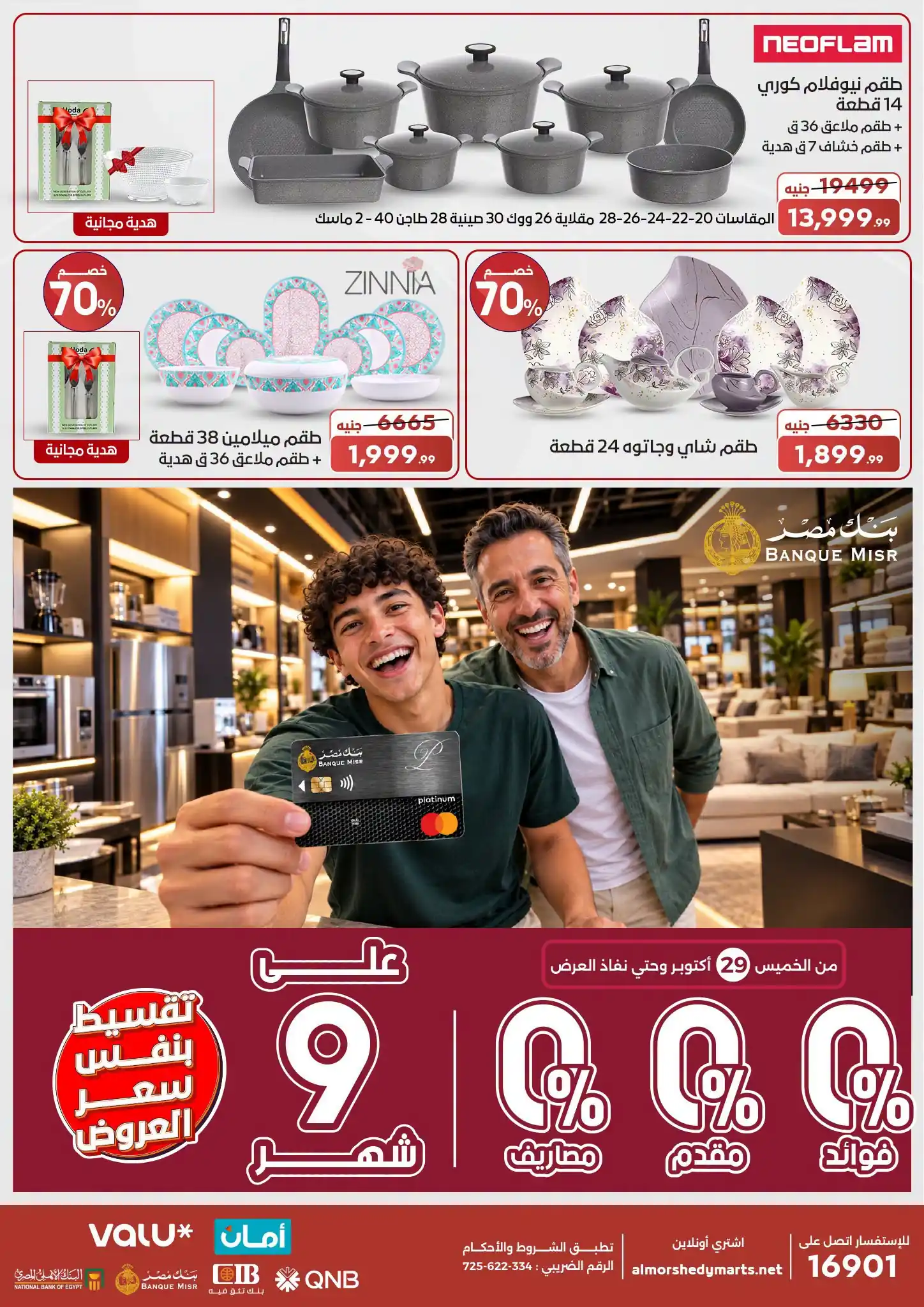 عروض المرشدى اليوم من 29 اكتوبر 2026 على الادوات المنزلية صورة 4