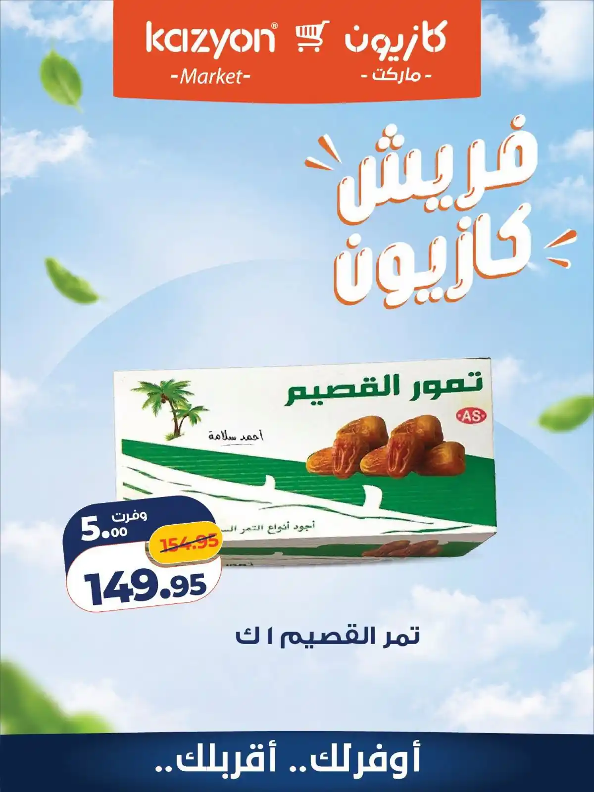 عروض كازيون اليوم صفحة 5