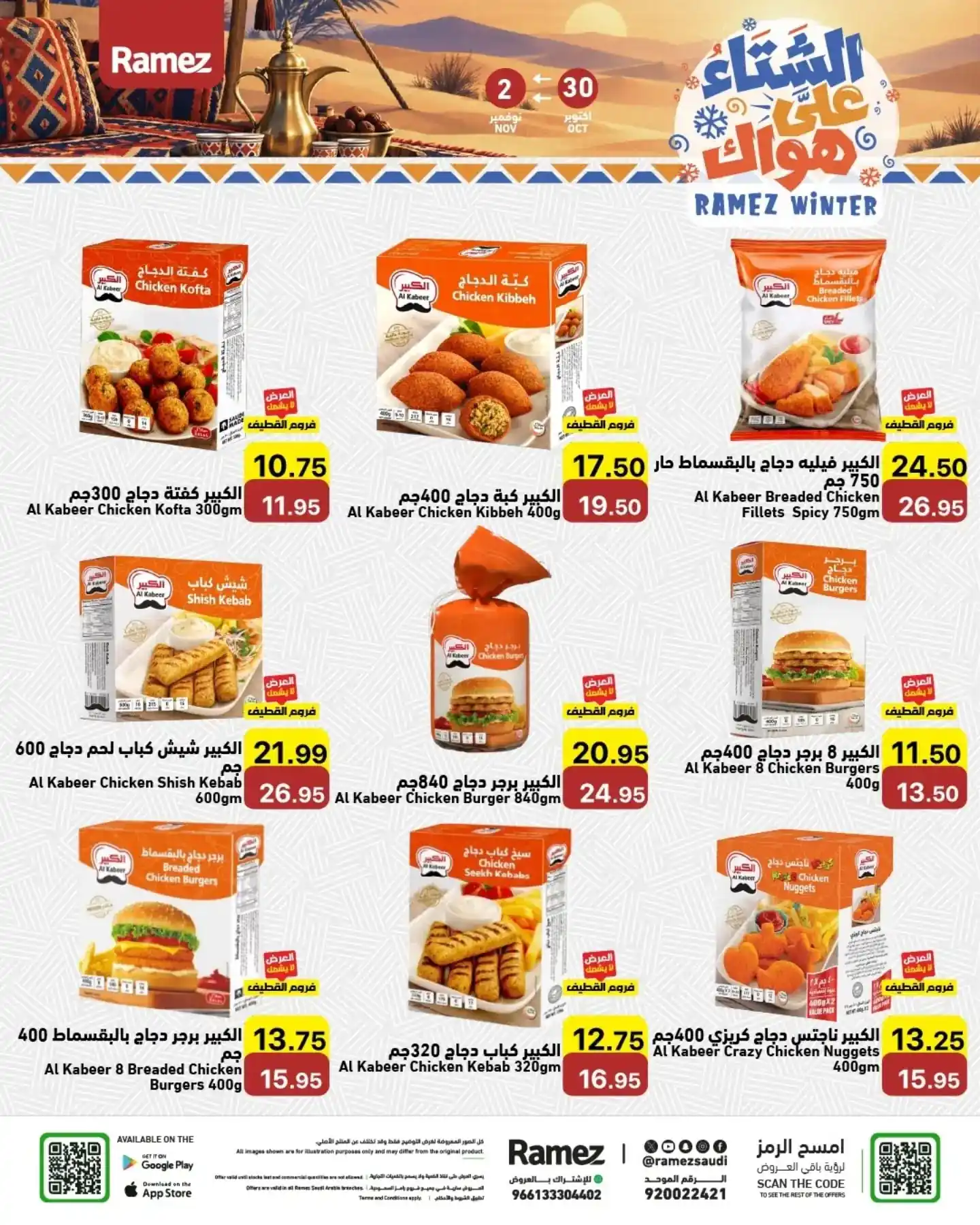 عروض رامز السعودية اليوم صفحة 5