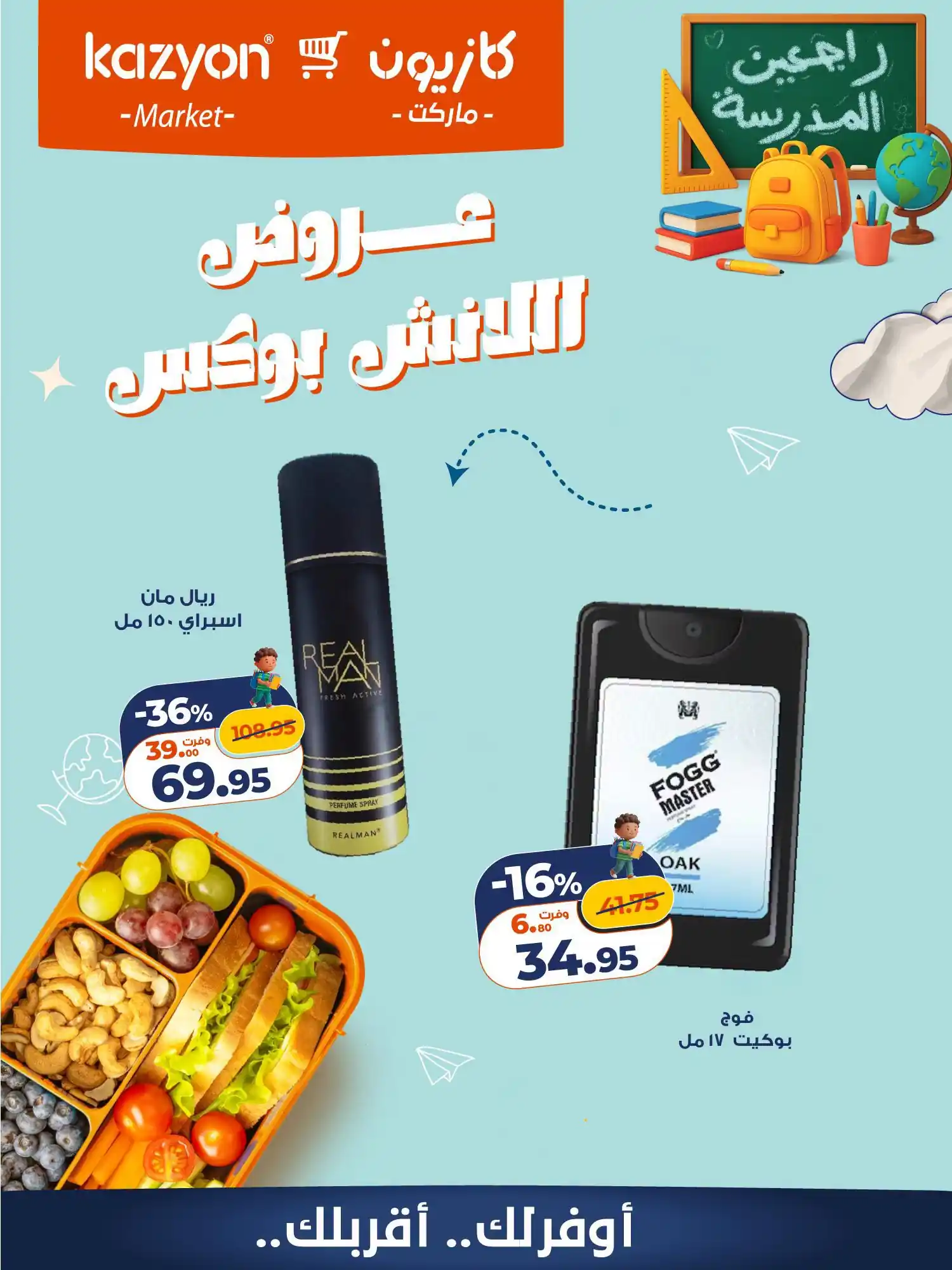 عروض كازيون ماركت 30 و 31 أكتوبر 2026 خصومات اللانش بوكس صورة 4
