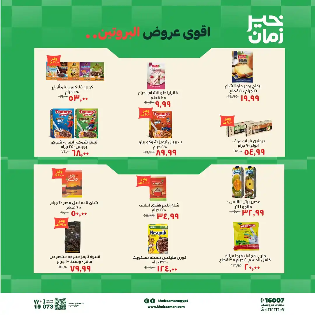 عروض خير زمان اليوم صفحة 5