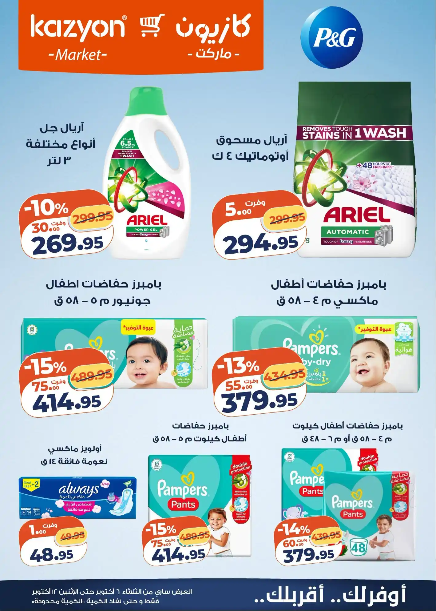 عروض كازيون اليوم صفحة 5