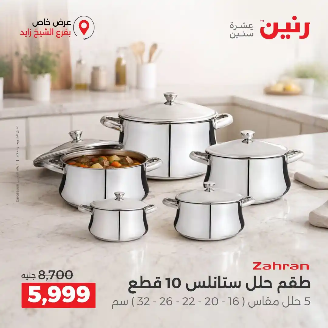 عروض رنين اليوم صفحة 5