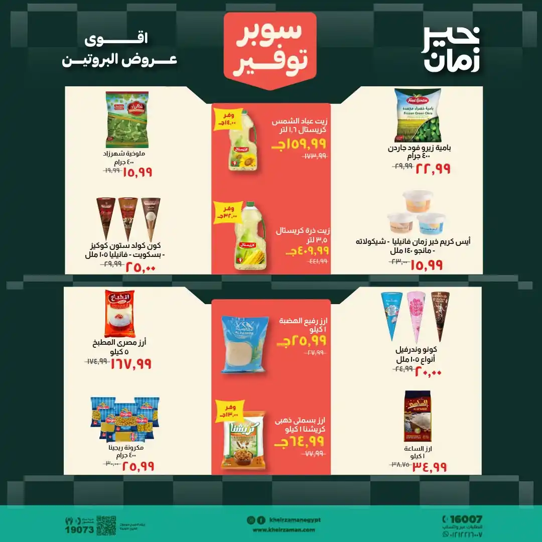 عروض خير زمان اليوم صفحة 6
