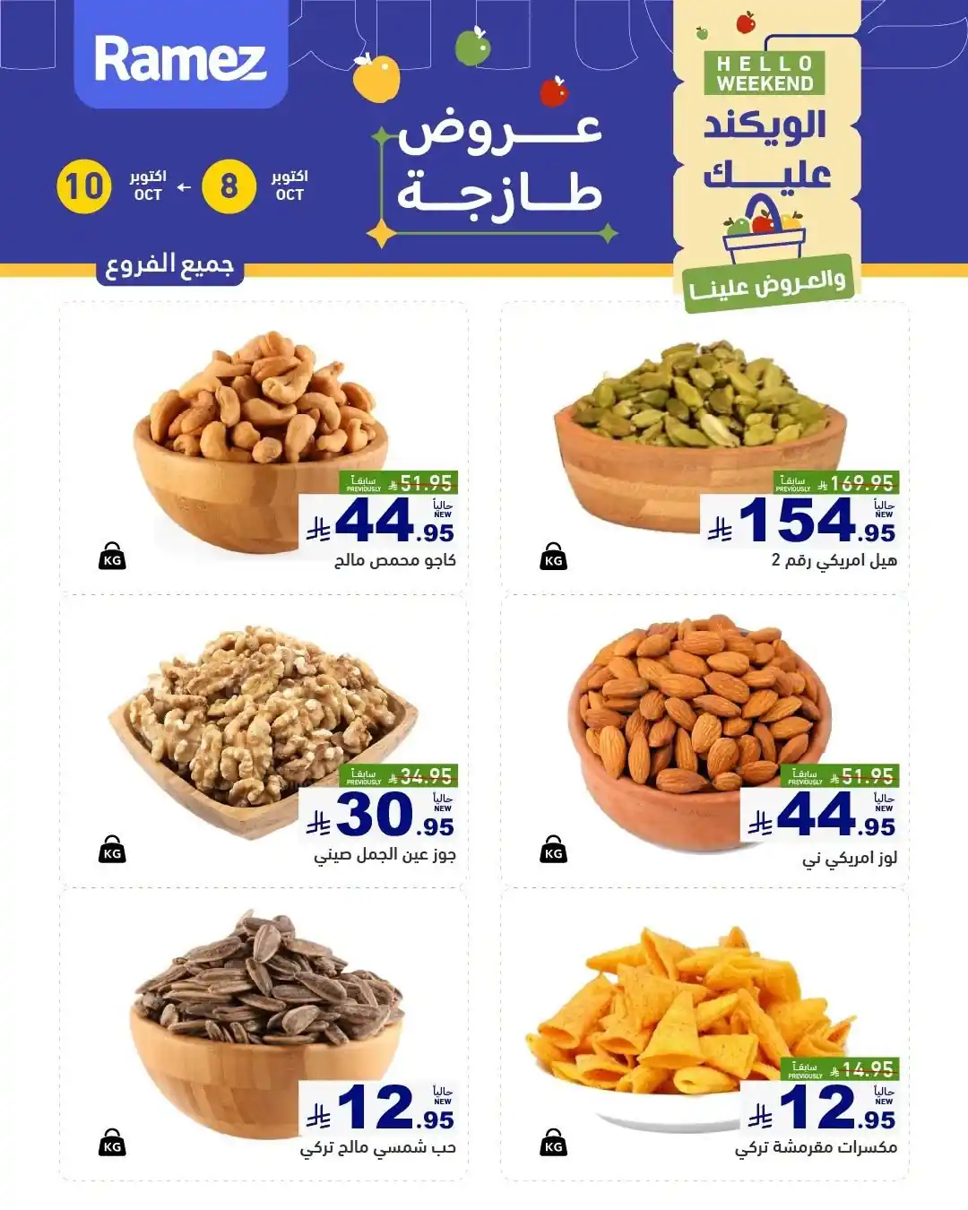 عروض رامز السعودية اليوم صفحة 6
