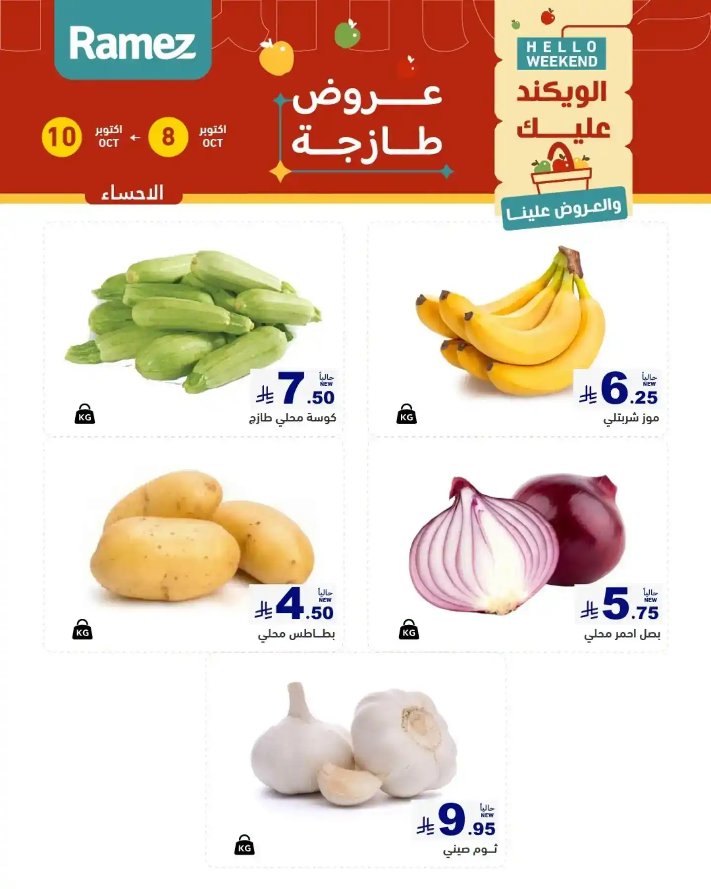 عروض رامز السعودية اليوم صفحة 6