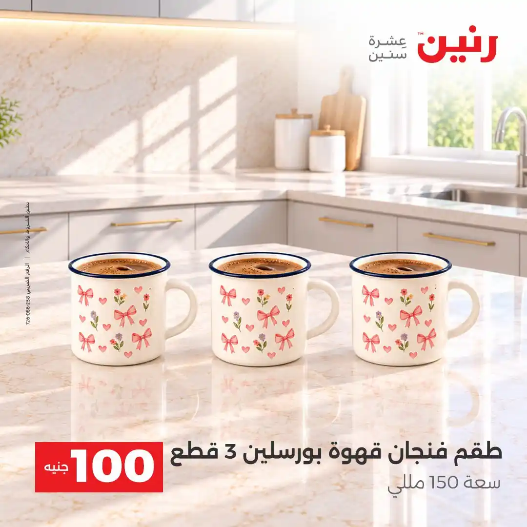 عروض رنين 13 - 14 أكتوبر 2026 عروض 100 و 50 جنيه صورة 5