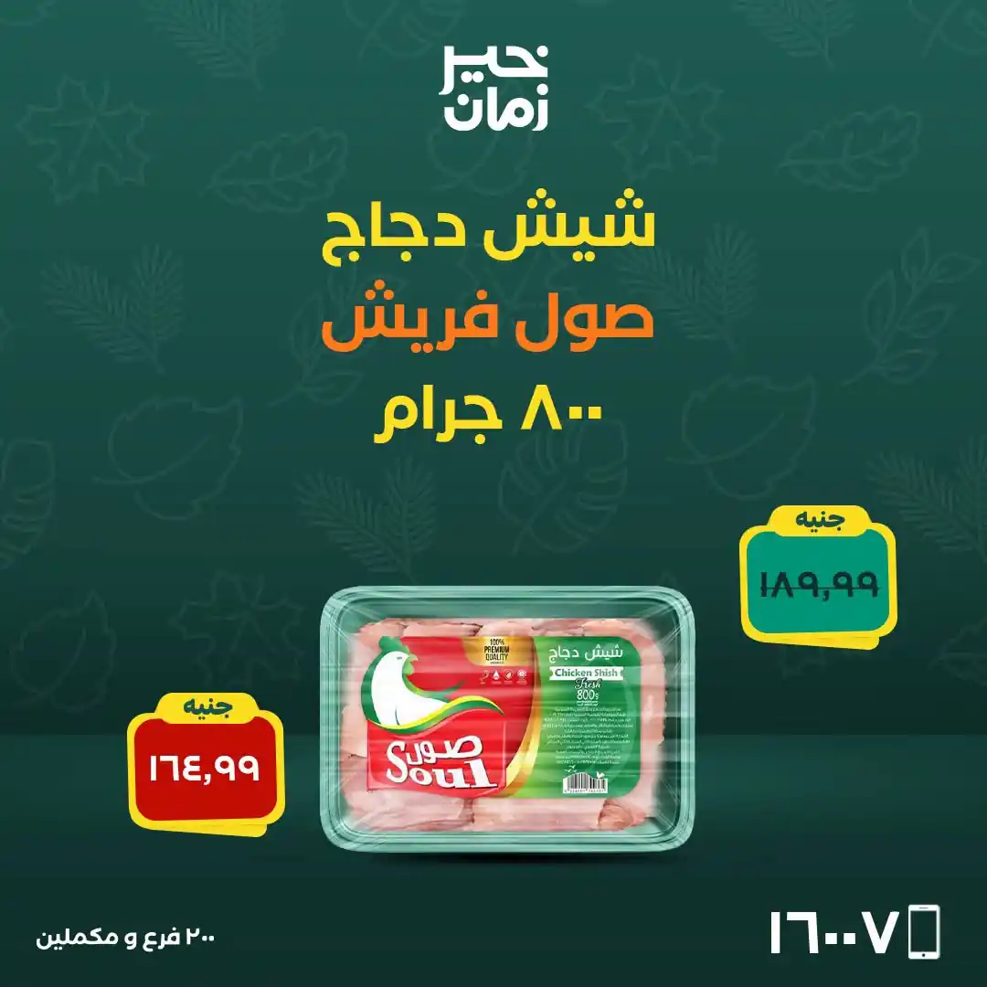 عروض خير زمان اليوم صفحة 6