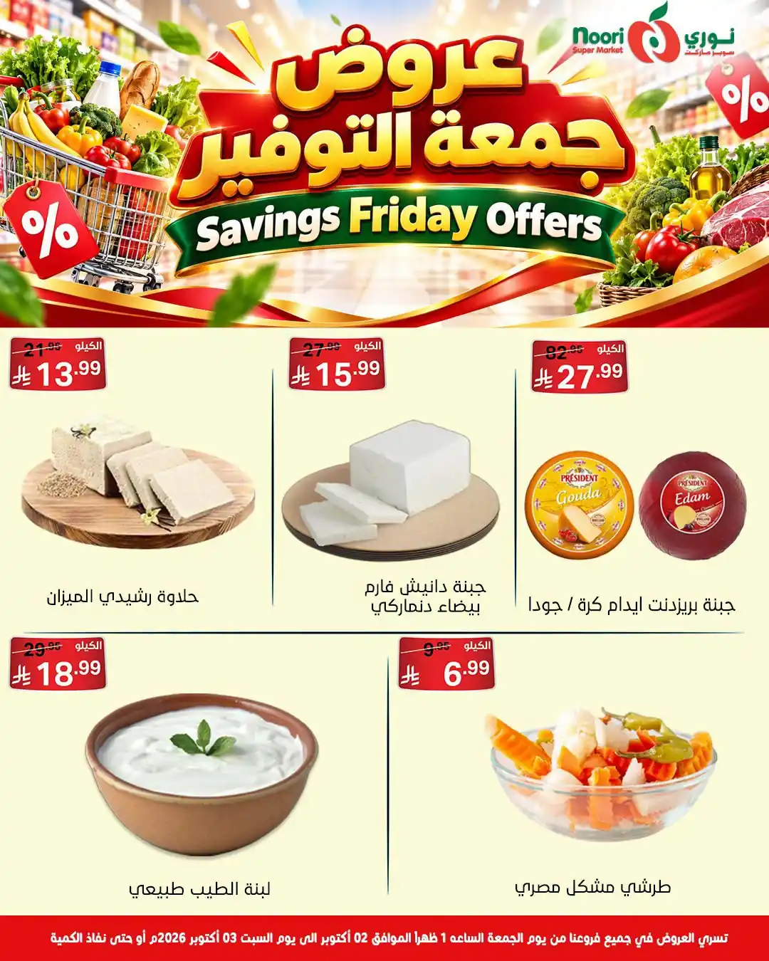 عروض نورى السعودية اليوم صفحة 6